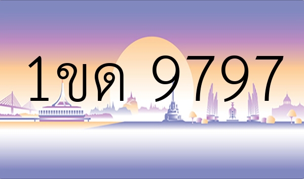 1ขด 9797